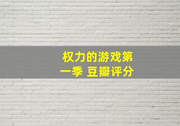 权力的游戏第一季 豆瓣评分